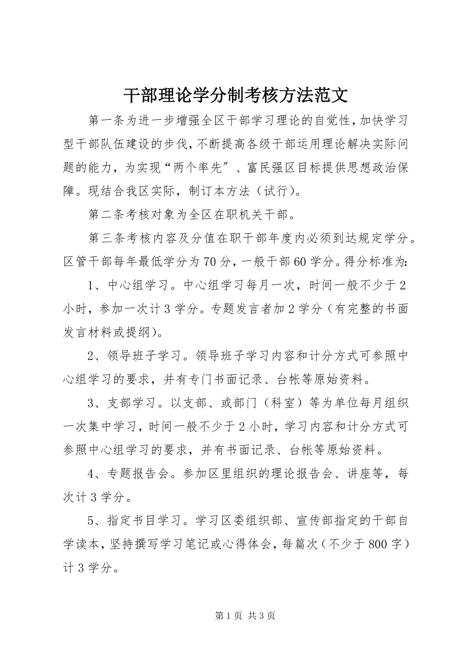 2023年干部理论学分制考核办法.docx_第1页