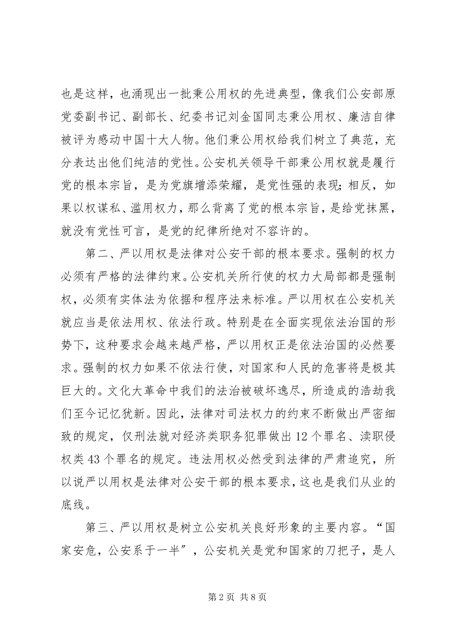 2023年在严以用权专题研讨会议上的致辞.docx_第2页