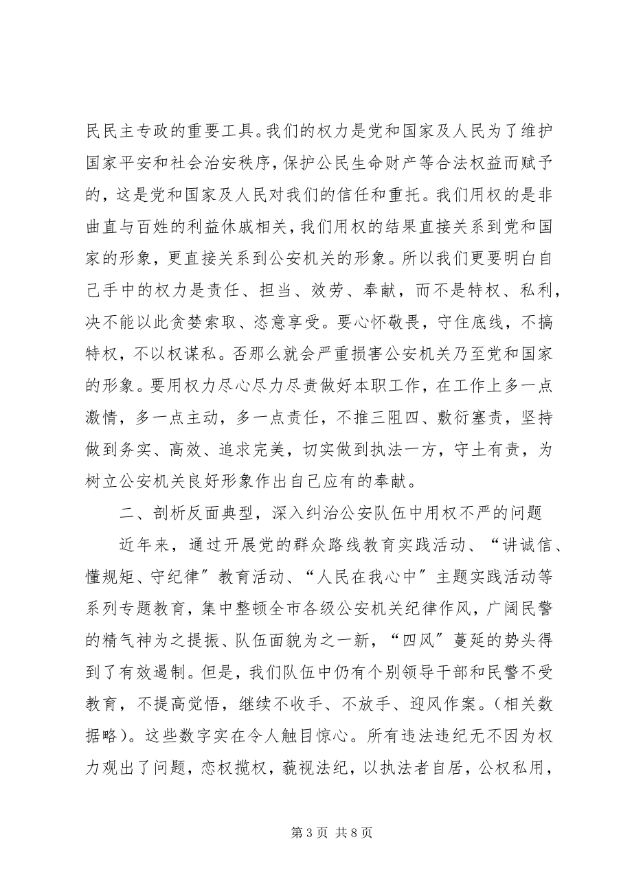 2023年在严以用权专题研讨会议上的致辞.docx_第3页