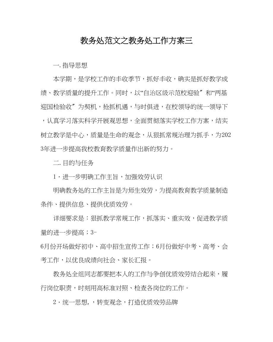 2023年教务处教务处工作计划三_0.docx_第1页