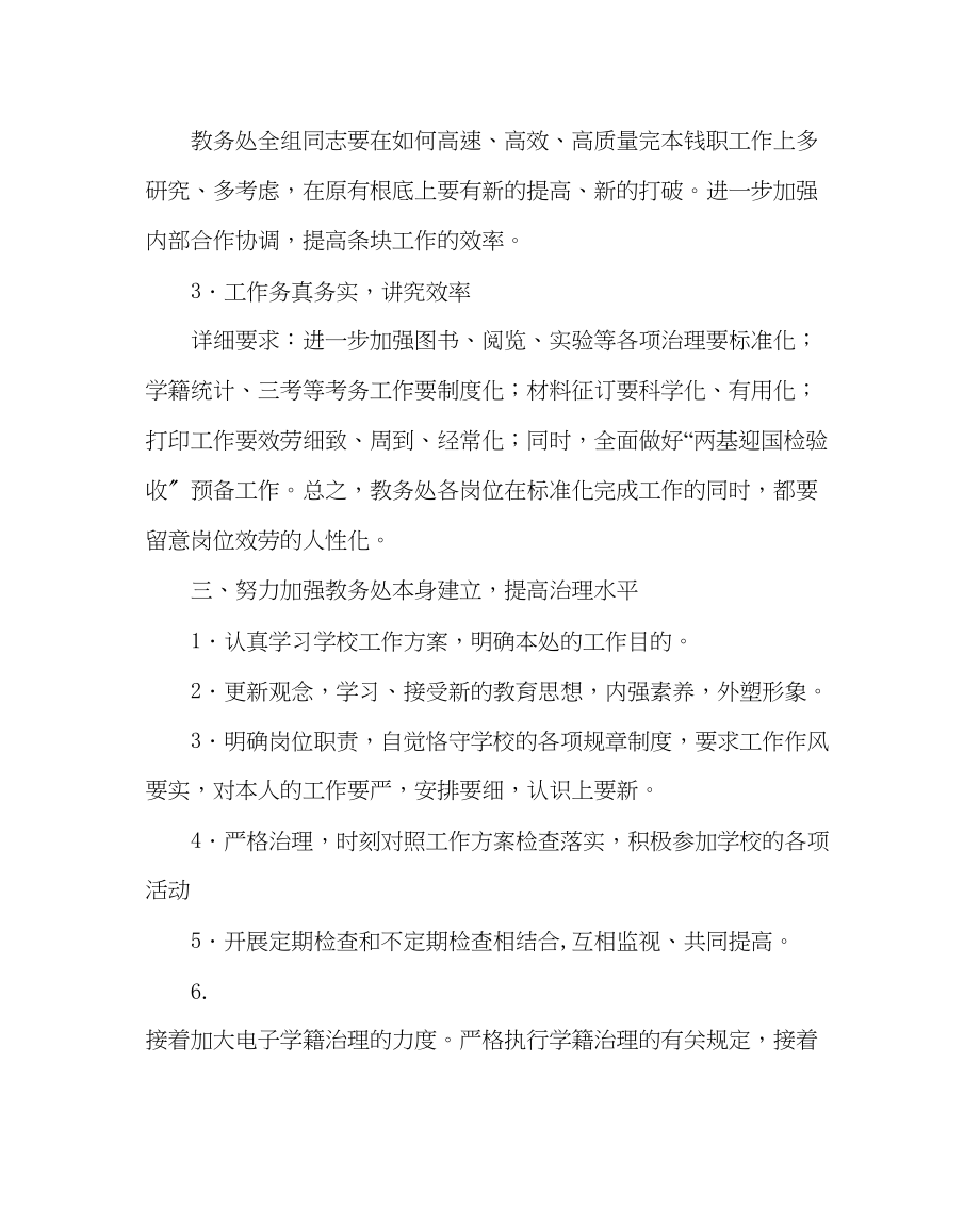 2023年教务处教务处工作计划三_0.docx_第2页