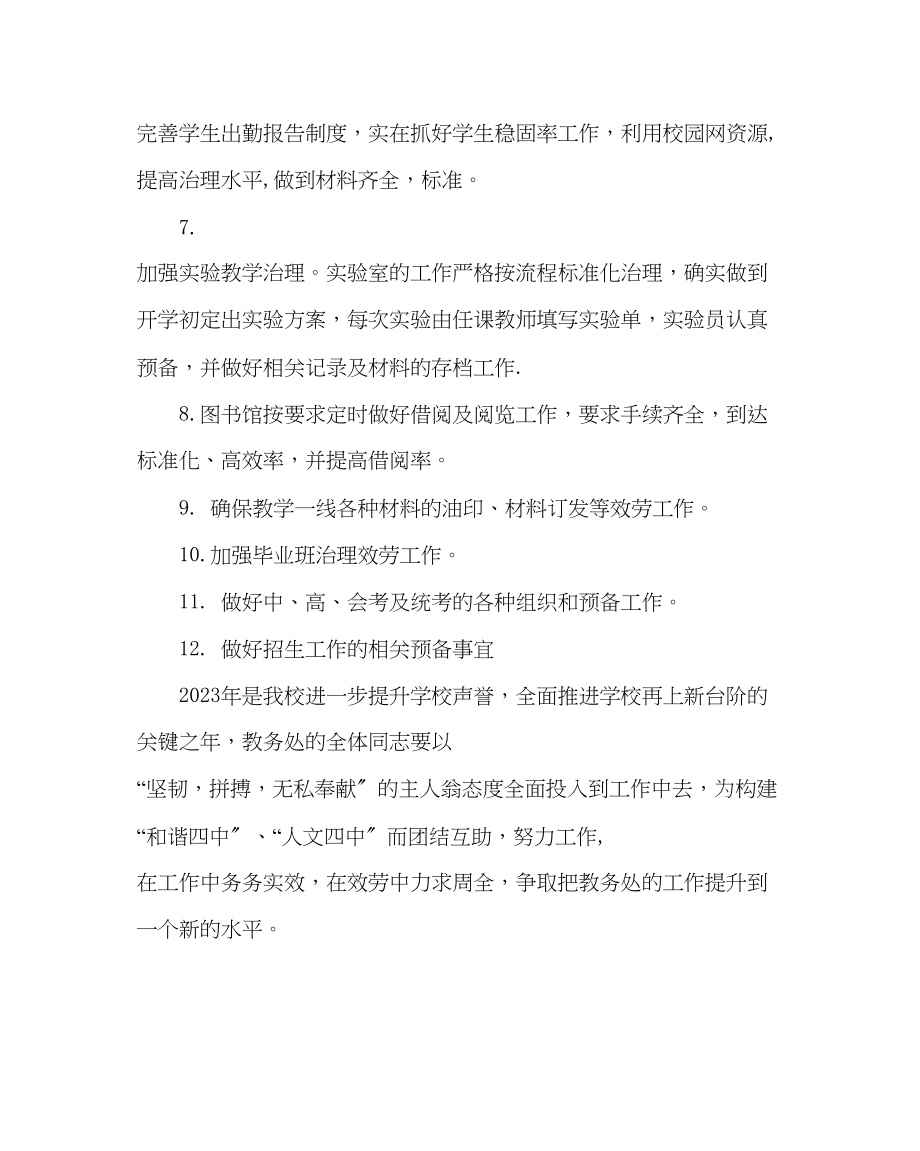 2023年教务处教务处工作计划三_0.docx_第3页