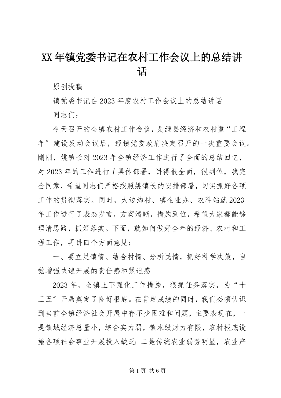 2023年镇党委书记在农村工作会议上的总结致辞.docx_第1页