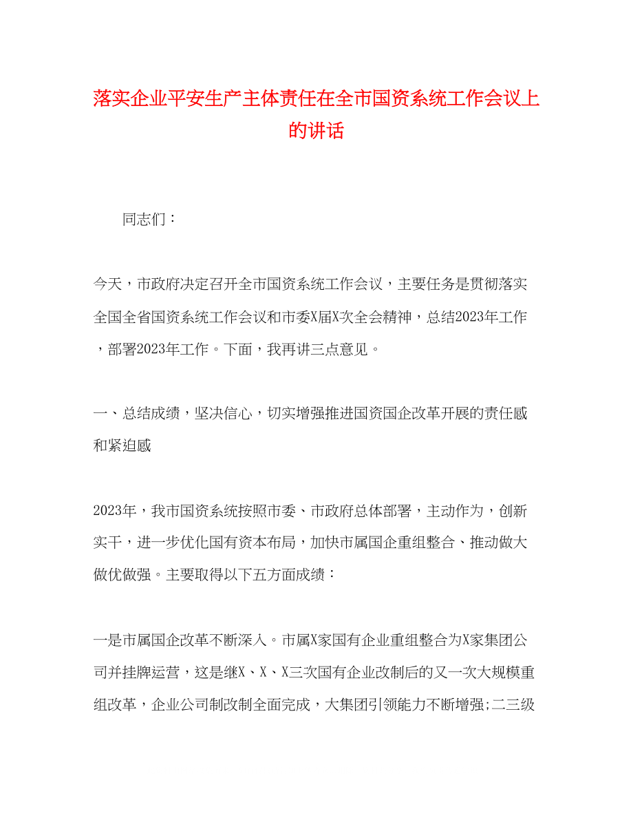 2023年落实企业安全生产主体责任在全市国资系统工作会议上的讲话.docx_第1页