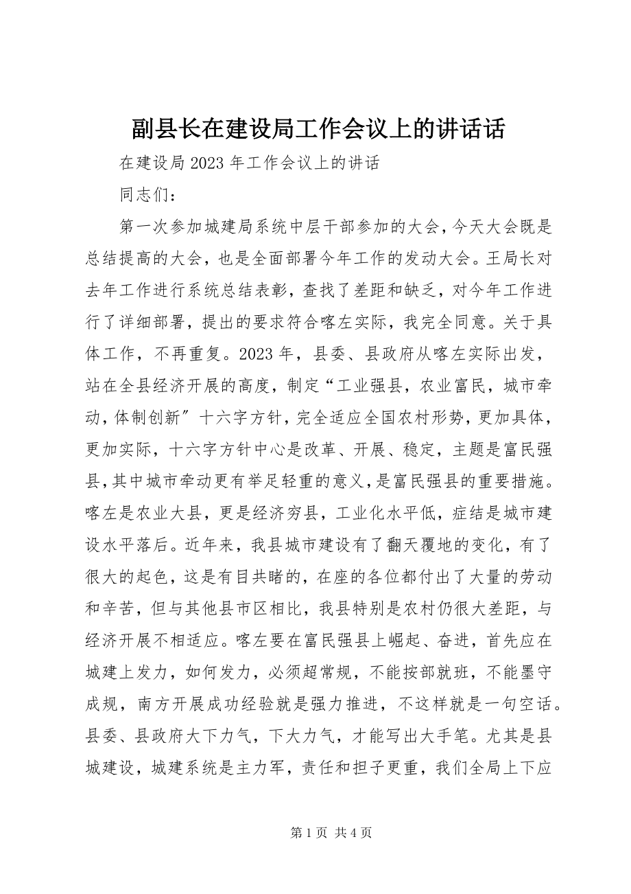 2023年副县长在建设局工作会议上的致辞话.docx_第1页