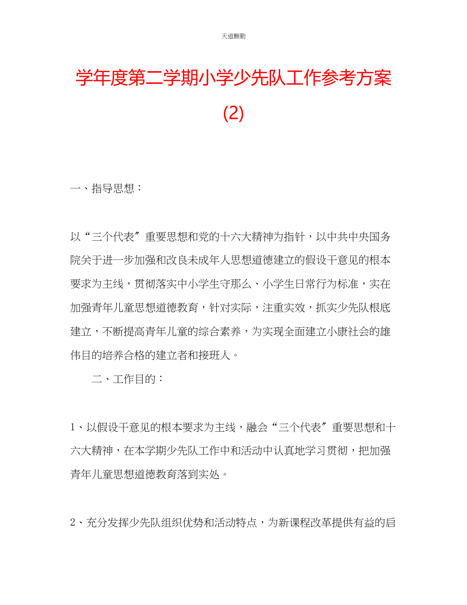 2023年学度第二学期小学少先队工作计划2.docx_第1页