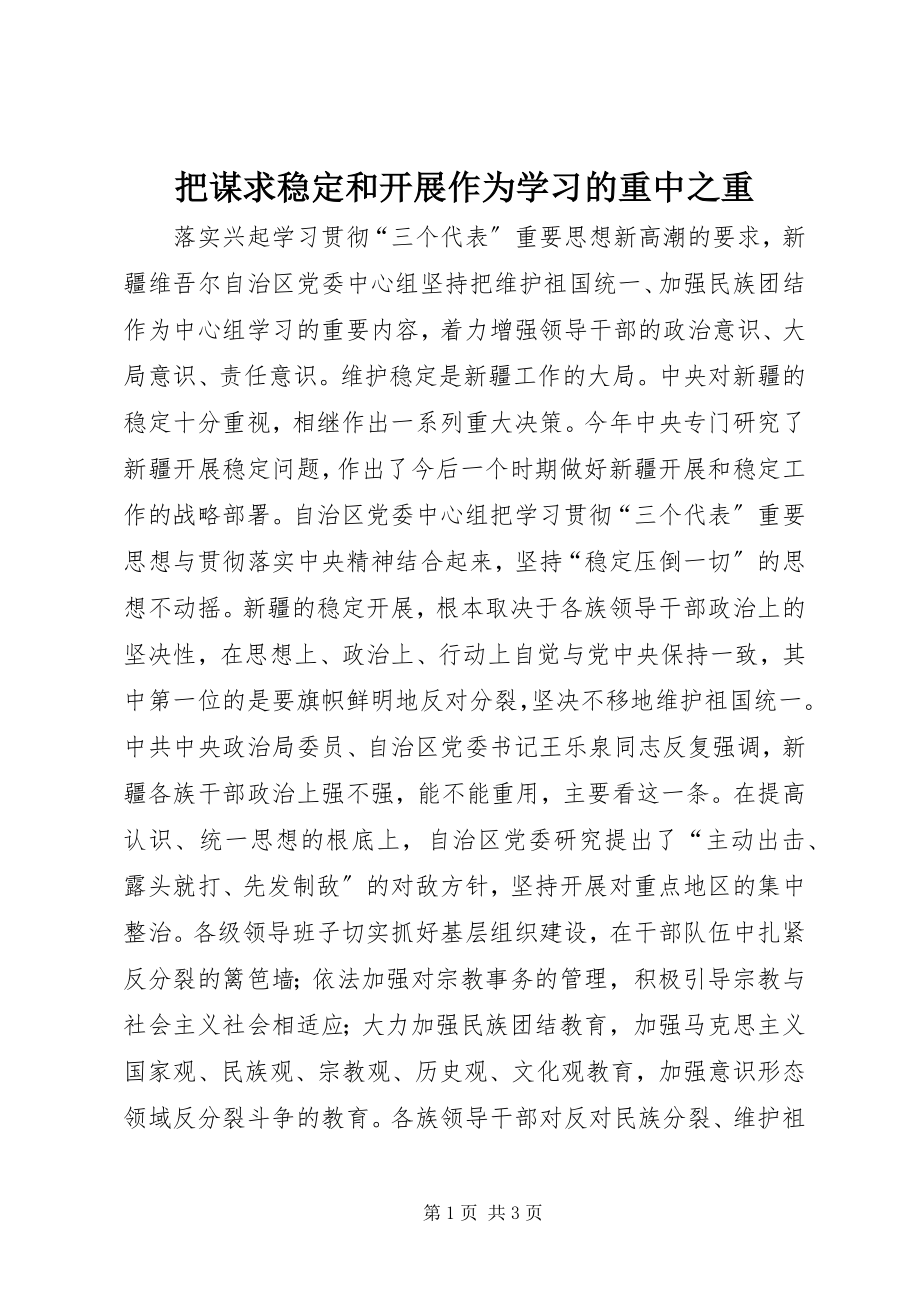 2023年把谋求稳定和发展作为学习的重中之重新编.docx_第1页