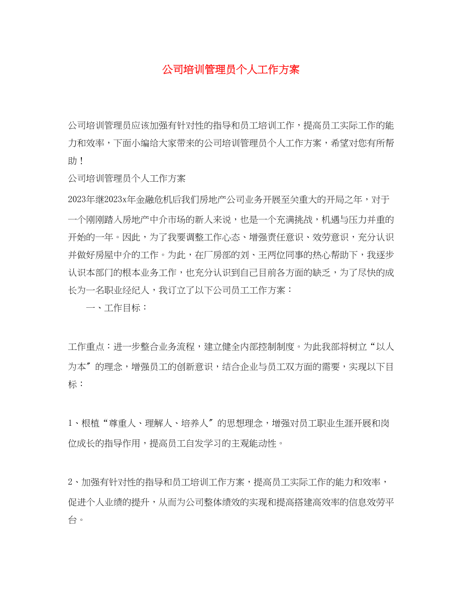 2023年公司培训管理员个人工作计划.docx_第1页