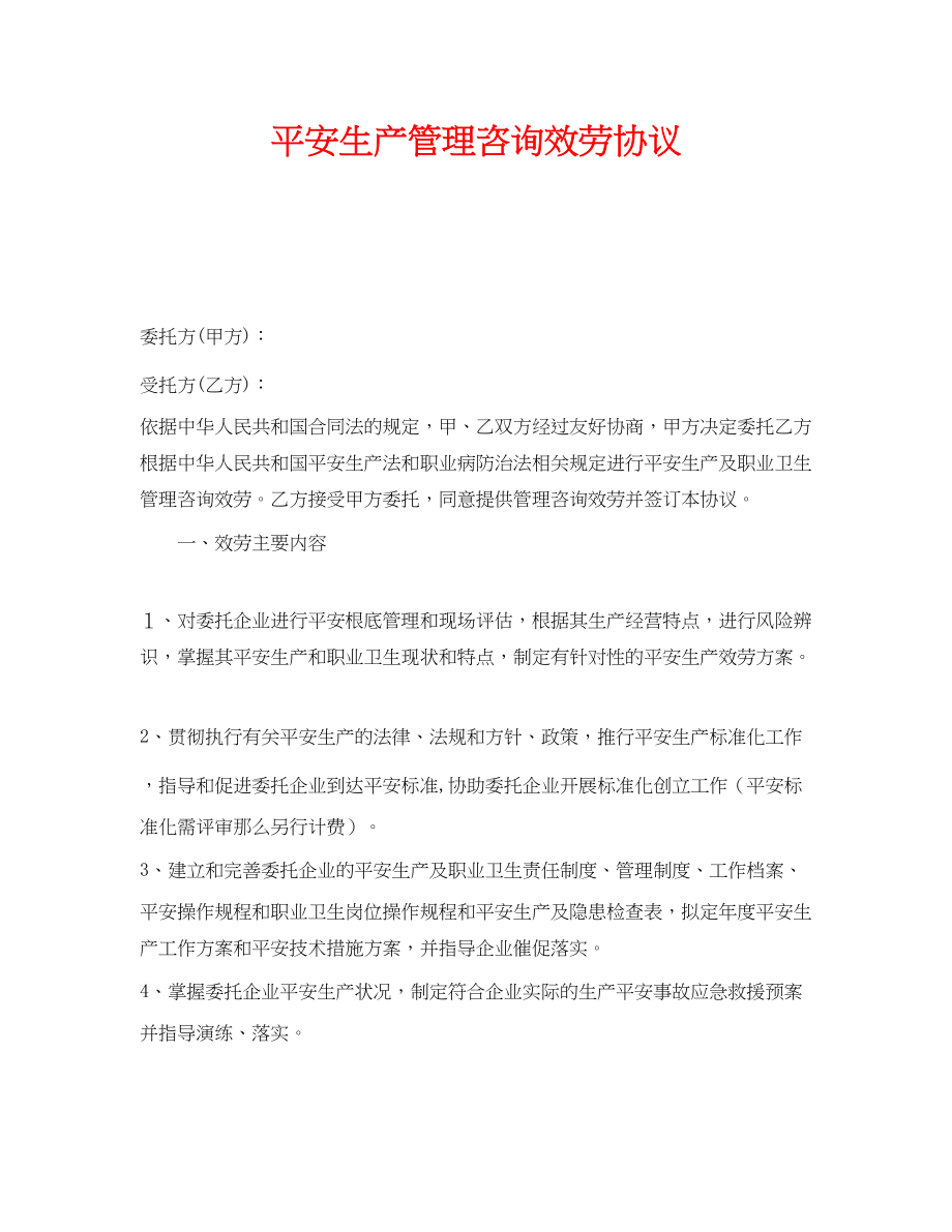 2023年《安全管理文档》之安全生产管理咨询服务协议.docx_第1页