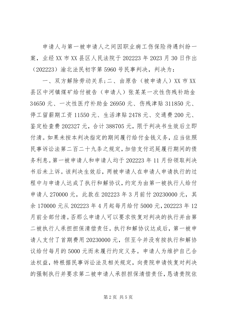 2023年恢复执行申请书范本.docx_第2页