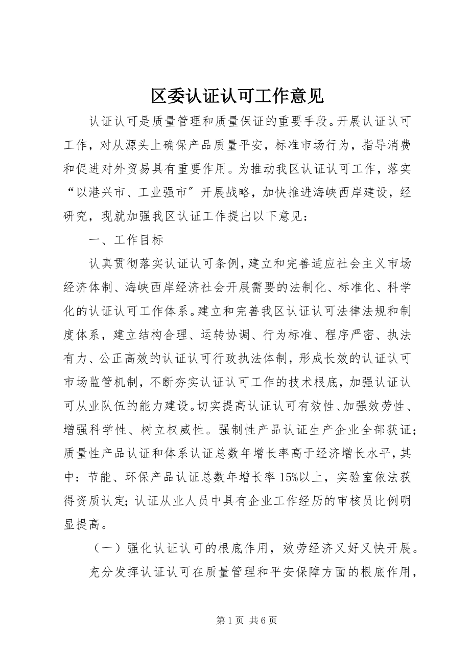 2023年区委认证认可工作意见.docx_第1页