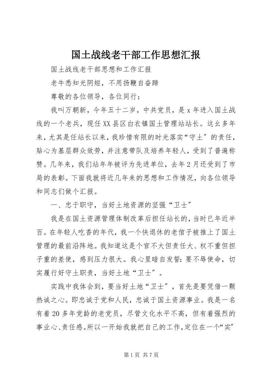 2023年国土战线老干部工作思想汇报.docx_第1页