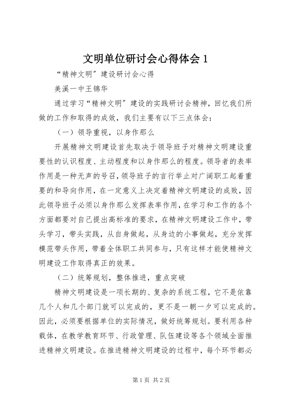 2023年文明单位研讨会心得体会1.docx_第1页