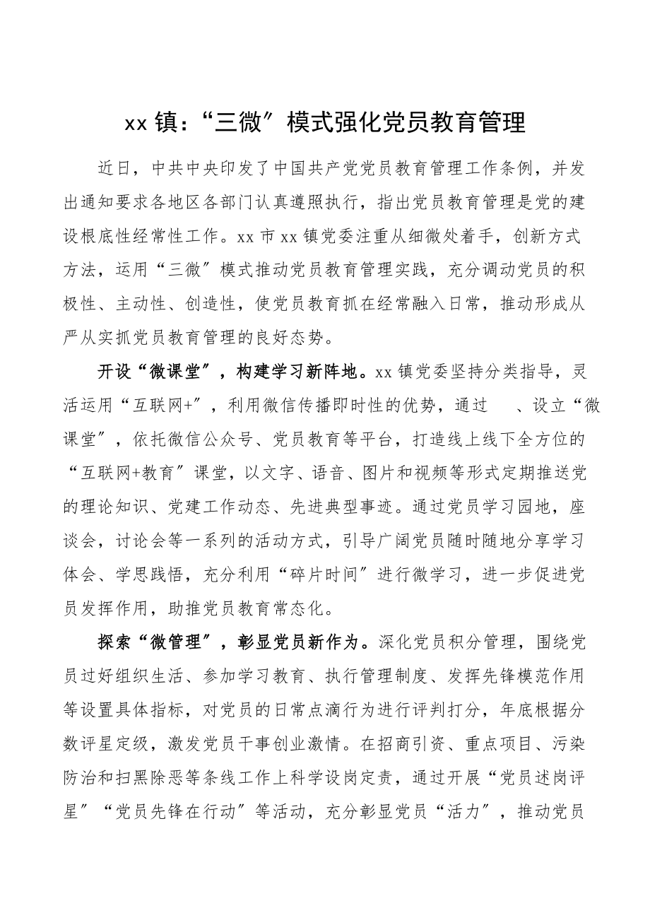 乡镇强化党员教育管理工作经验材料范文.doc_第1页