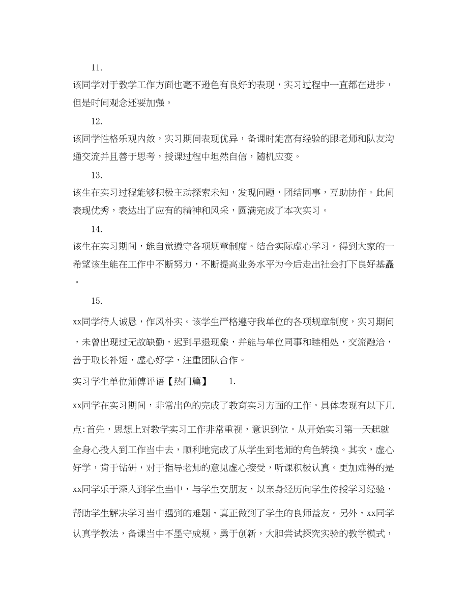 2023年实习学生单位师傅评语.docx_第3页