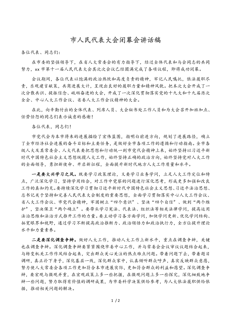 2023年市人民代表大会闭幕会讲话稿.doc_第1页