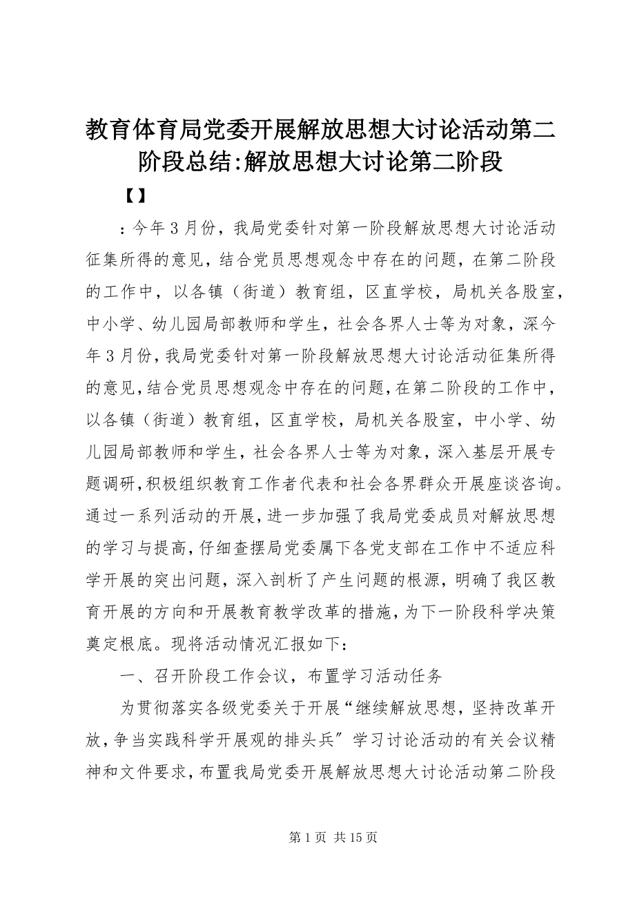 2023年教育局党委开展解放思想大讨论活动第二阶段总结解放思想大讨论第二阶段.docx_第1页