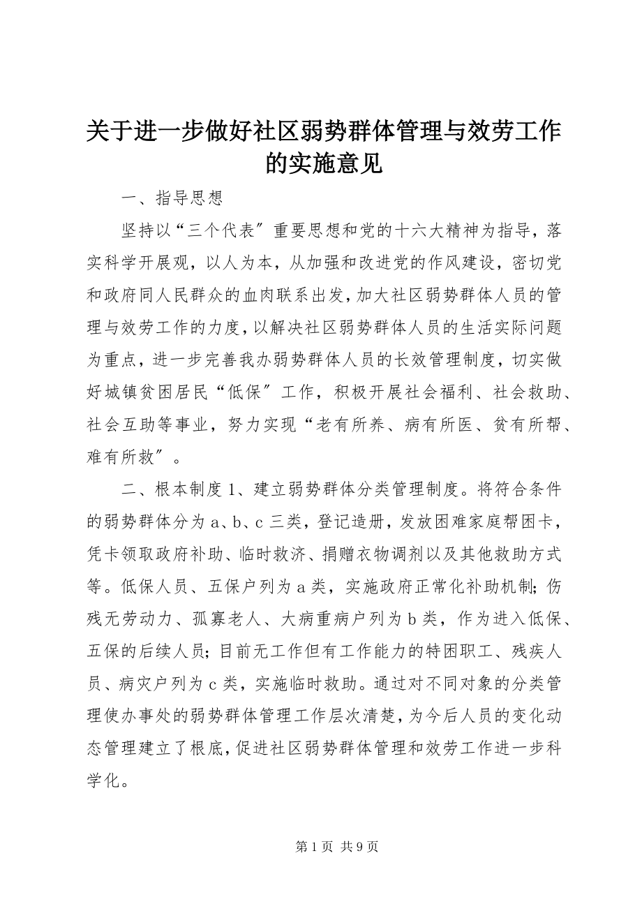 2023年进一步做好社区弱势群体管理与服务工作的实施意见.docx_第1页