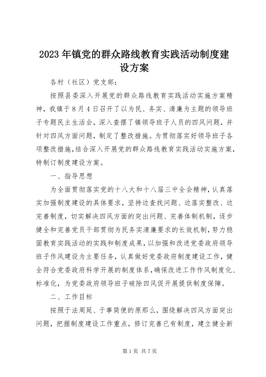 2023年镇党的群众路线教育实践活动制度建设计划.docx_第1页