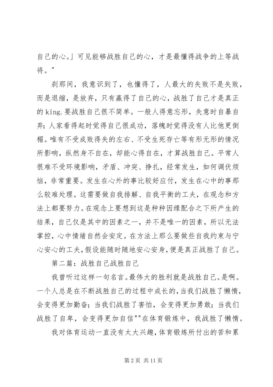 2023年战胜自己优秀五篇.docx_第2页