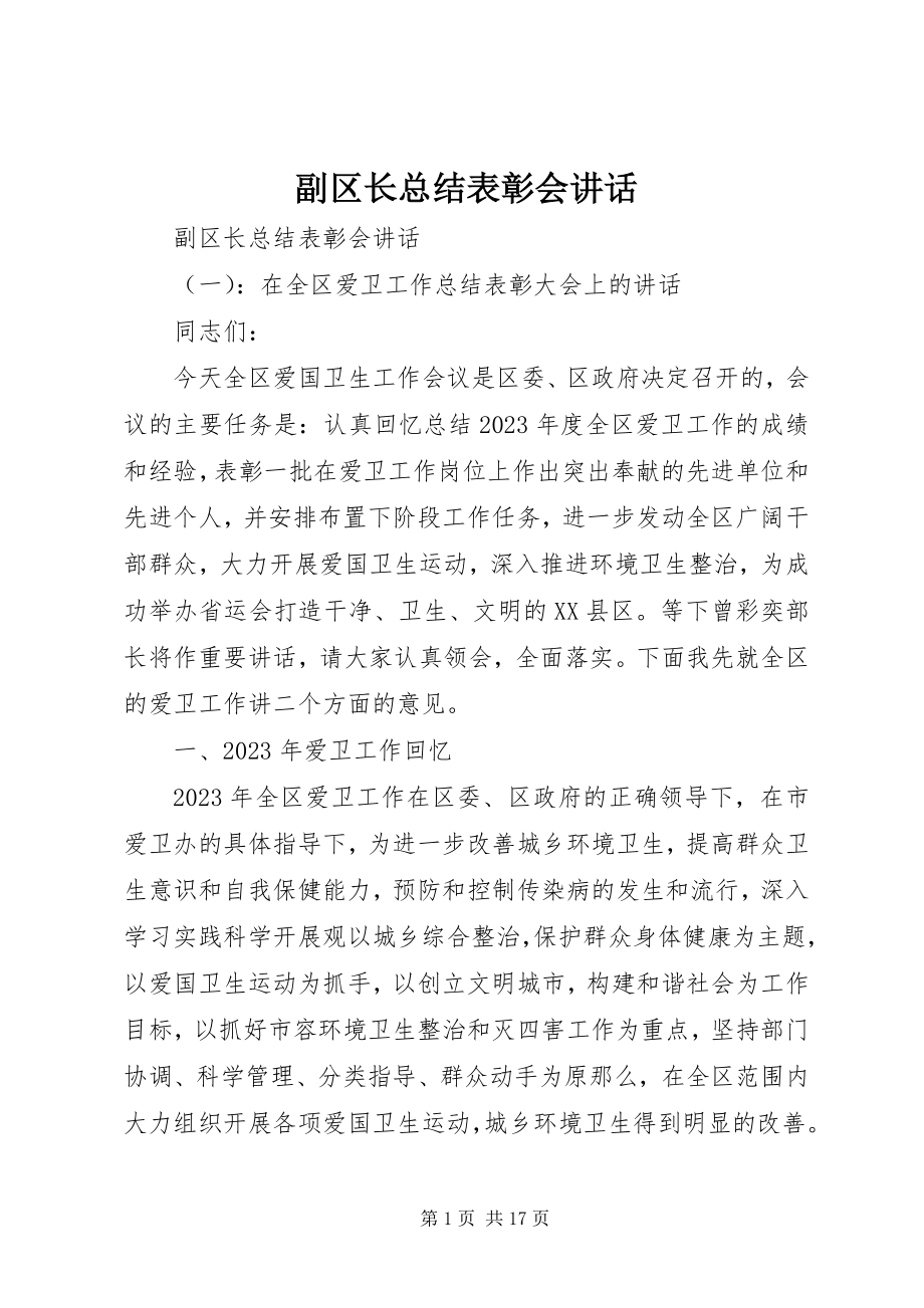 2023年副区长总结表彰会致辞.docx_第1页