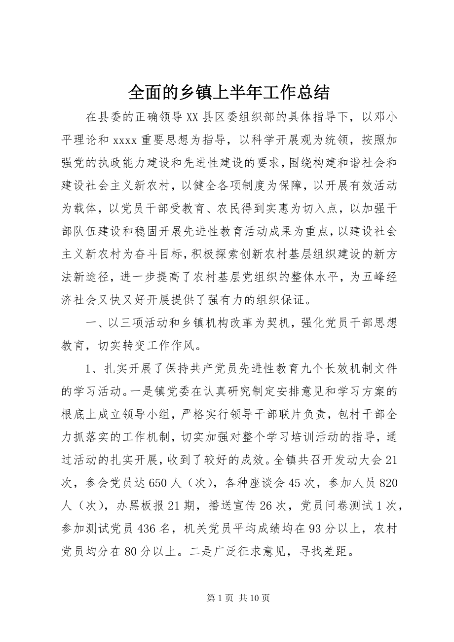 2023年全面的乡镇上半年工作总结.docx_第1页