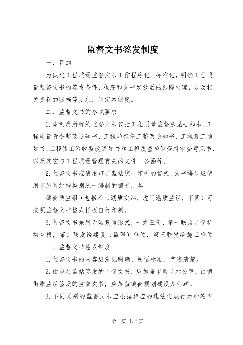 2023年监督文书签发制度.docx_第1页