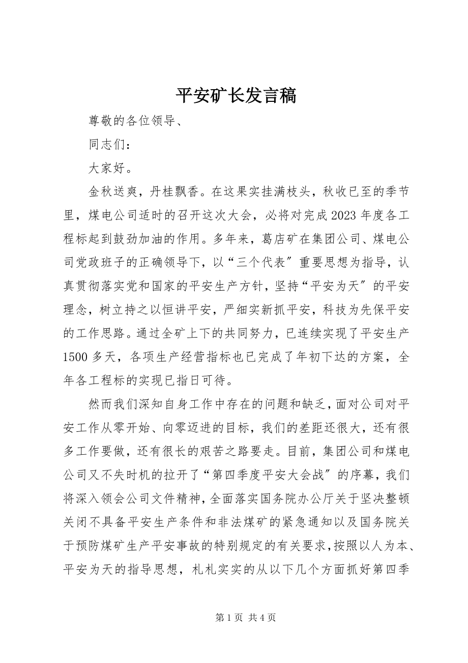 2023年安全矿长讲话稿新编.docx_第1页