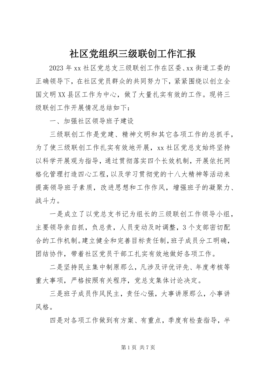 2023年社区党组织三级联创工作汇报.docx_第1页