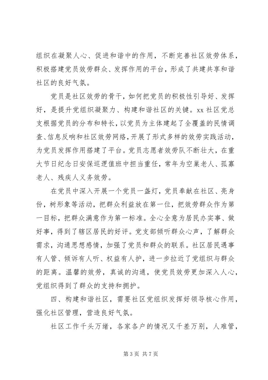 2023年社区党组织三级联创工作汇报.docx_第3页