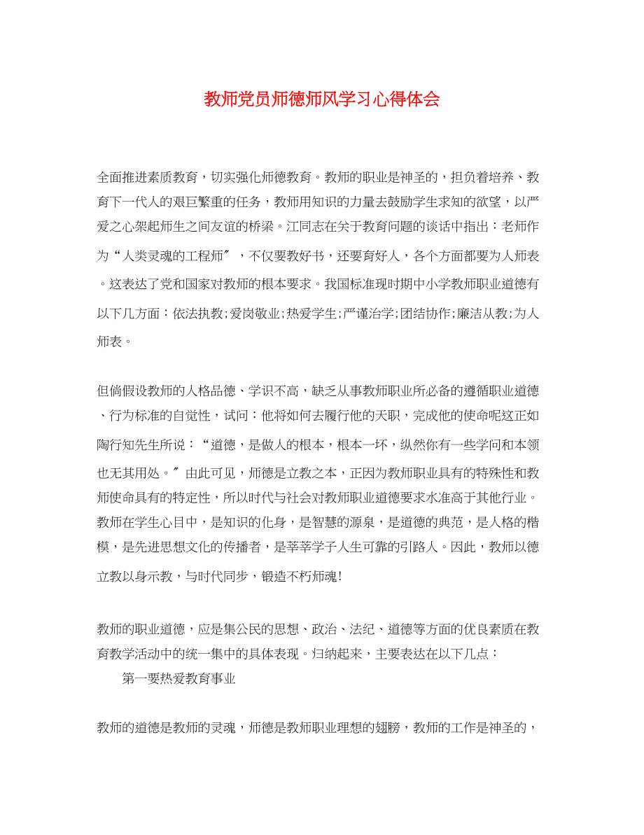 2023年教师党员师德师风学习心得体会.docx_第1页