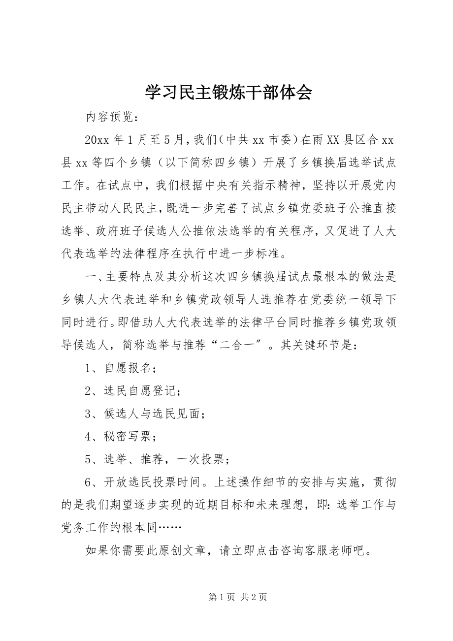 2023年学习民主锻炼干部体会.docx_第1页