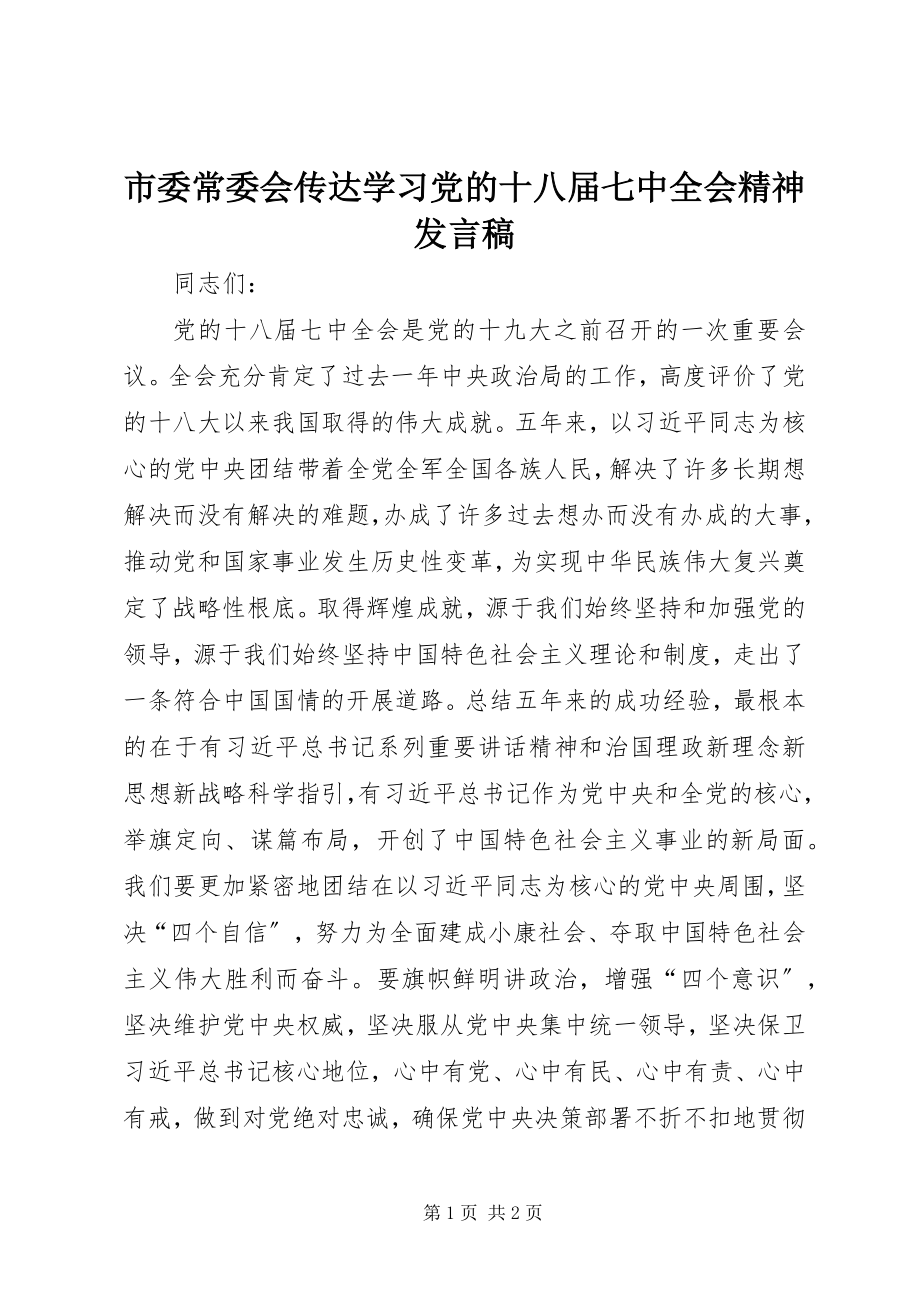 2023年市委常委会传达学习党的十八届七中全会精神讲话稿.docx_第1页