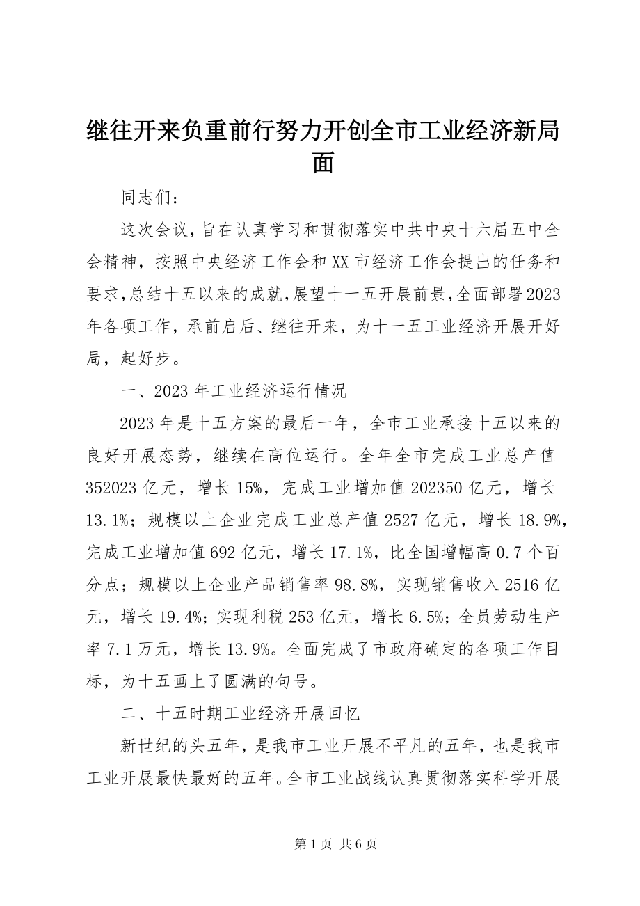 2023年继往开来负重前行努力开创全市工业经济新局面.docx_第1页