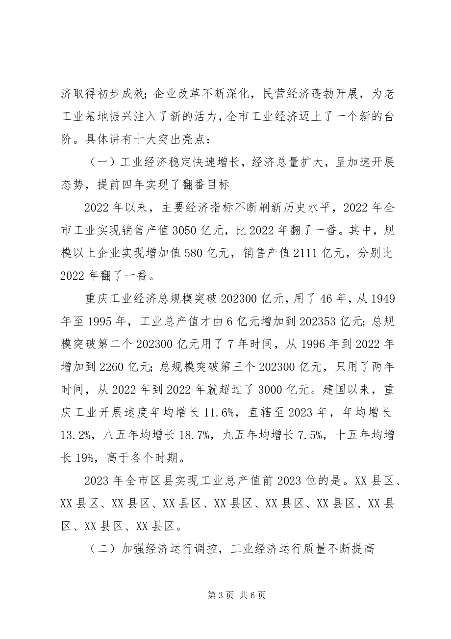 2023年继往开来负重前行努力开创全市工业经济新局面.docx_第3页