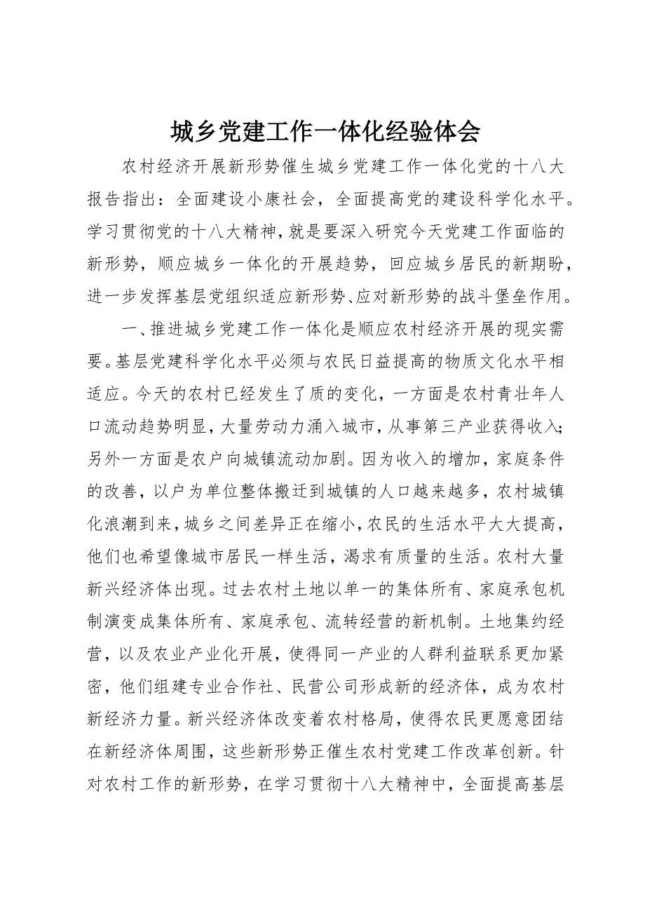 2023年城乡党建工作一体化经验体会.docx_第1页