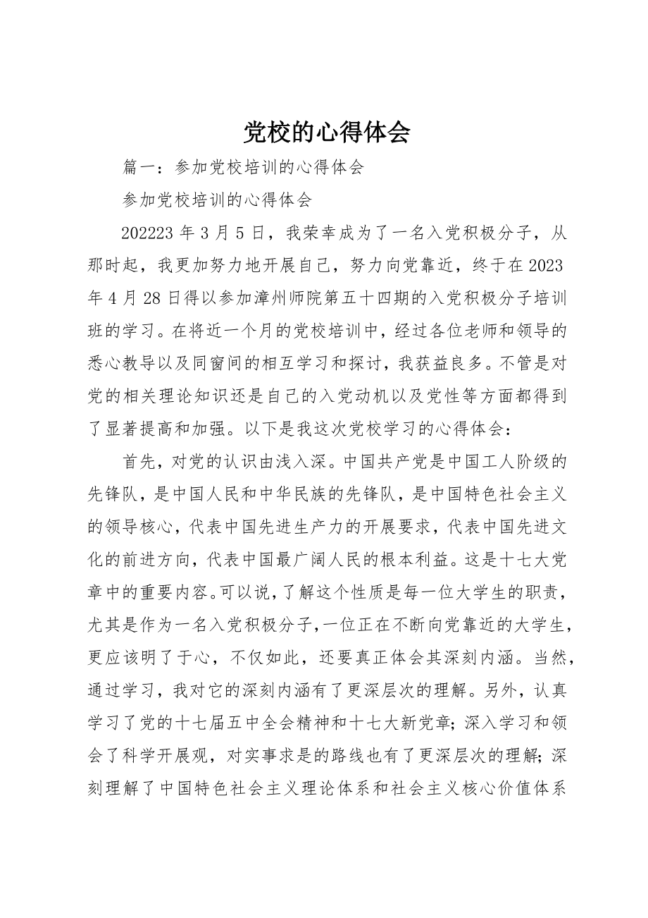 2023年党校的心得体会.docx_第1页