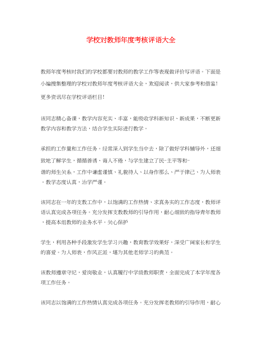 2023年学校对教师年度考核评语大全.docx_第1页