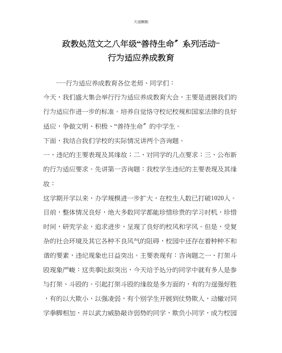 2023年政教处八级善待生命系列活动行为习惯养成教育.docx_第1页