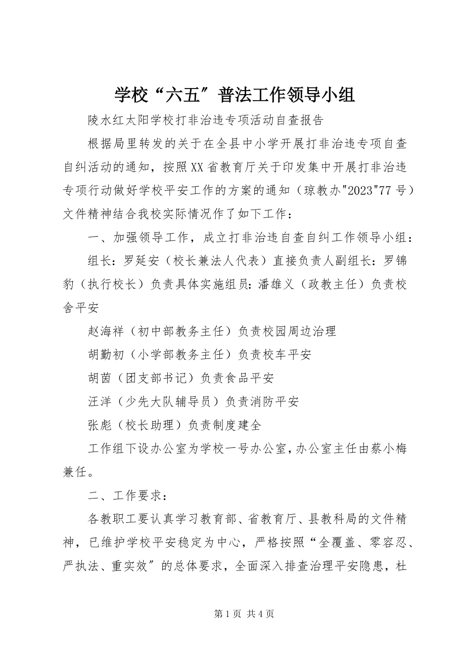 2023年学校“六五”普法工作领导小组.docx_第1页