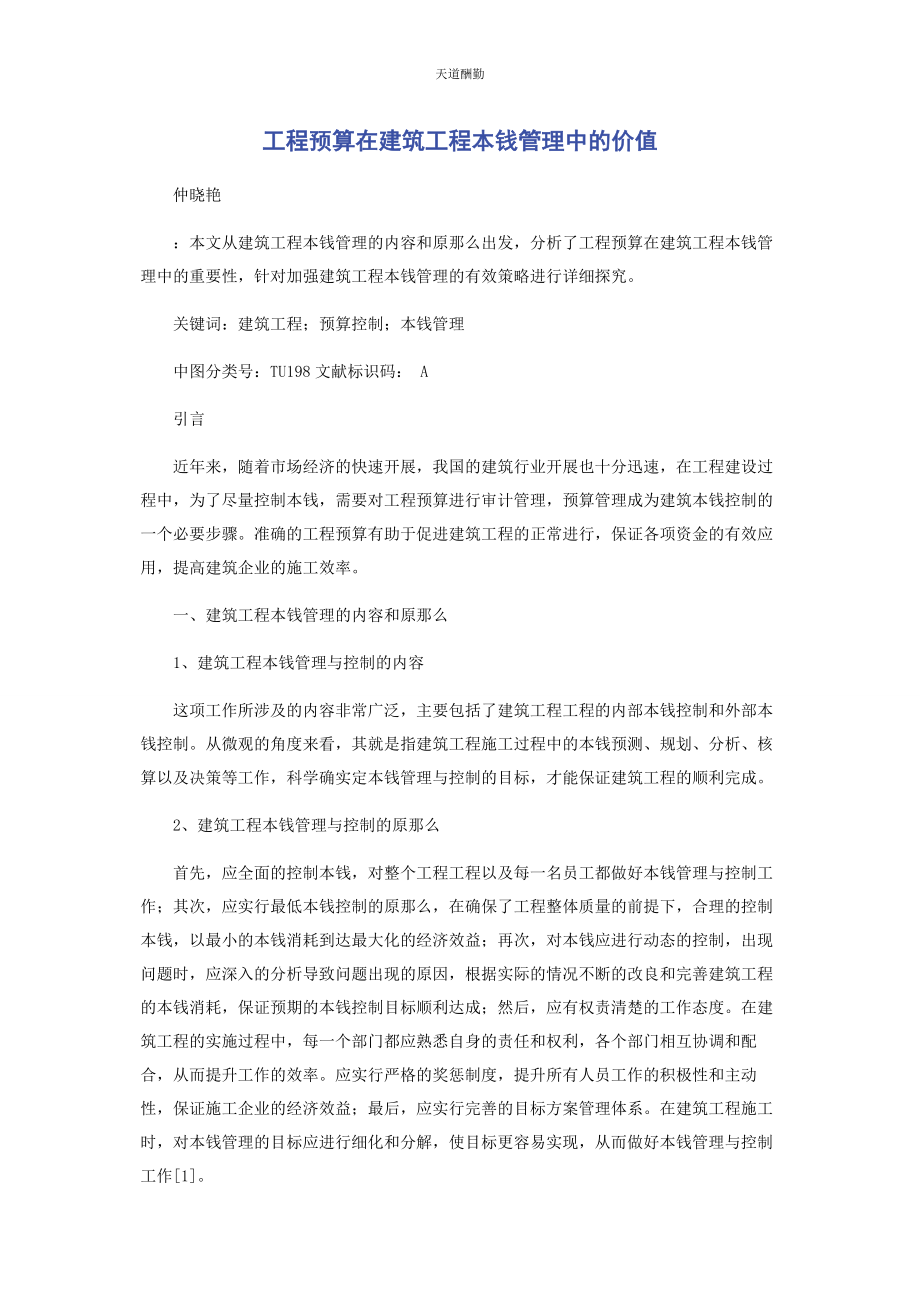 2023年工程预算在建筑工程成本管理中的价值范文.docx_第1页