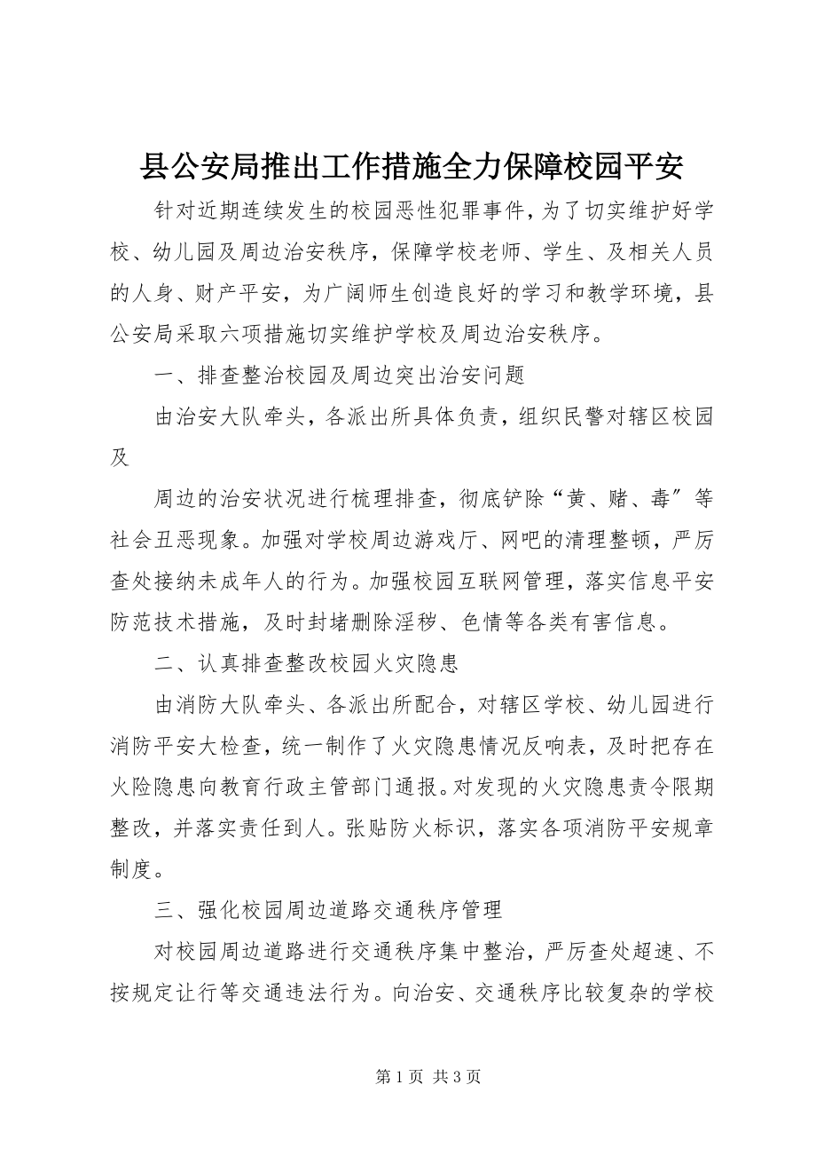 2023年县公安局推出工作措施全力保障校园安全.docx_第1页