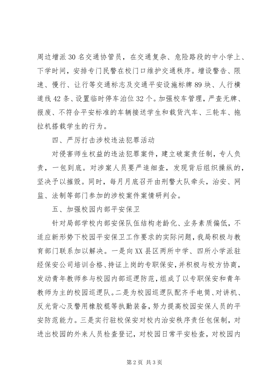 2023年县公安局推出工作措施全力保障校园安全.docx_第2页