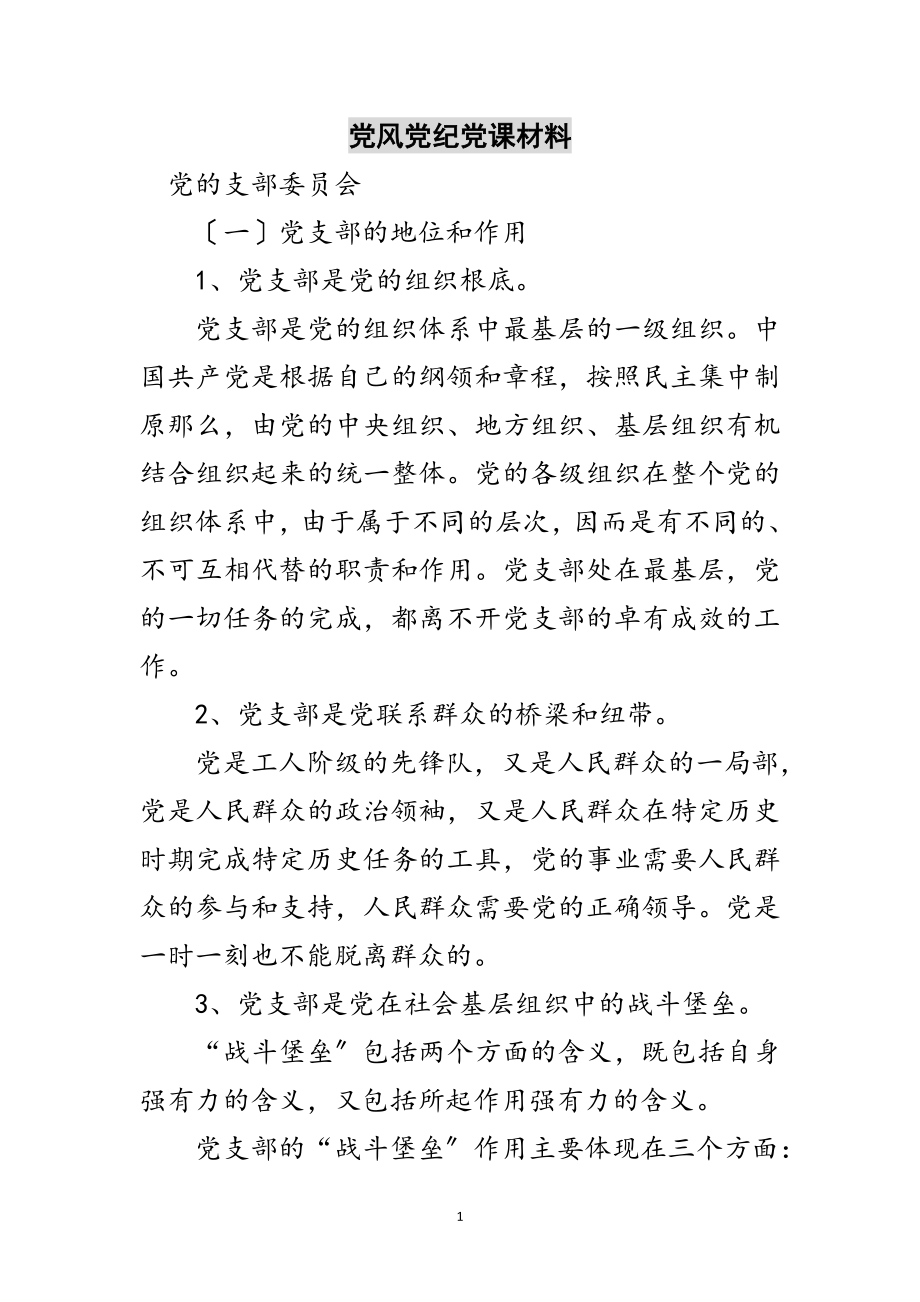 2023年党风党纪党课材料范文.doc_第1页