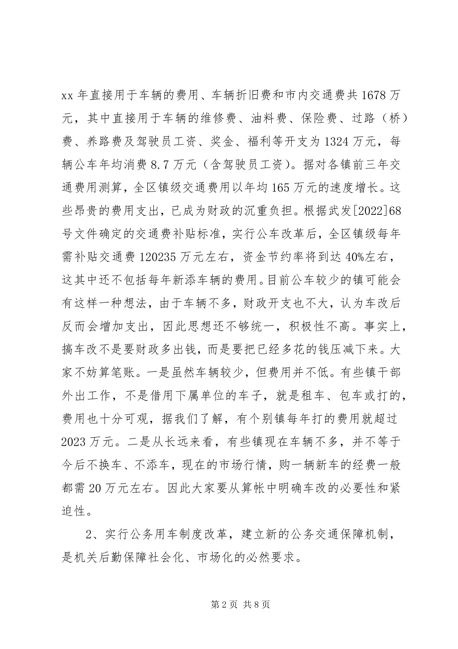 2023年公务用车制度改革会致辞.docx_第2页