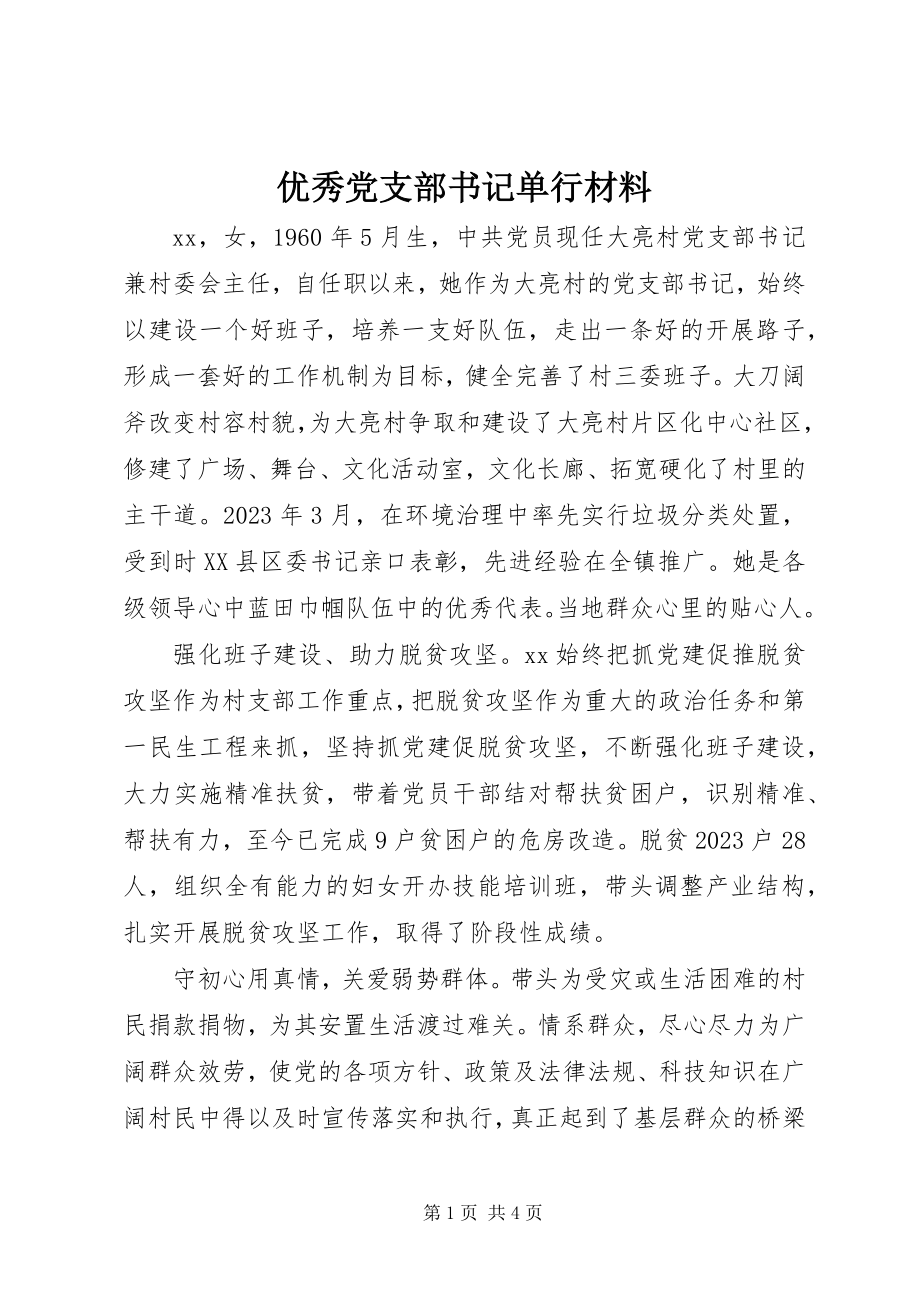 2023年优秀党支部书记单行材料.docx_第1页