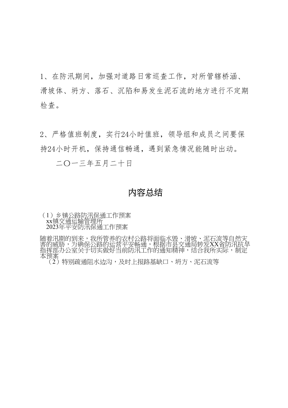 2023年乡镇公路防汛保通工作预案.doc_第3页