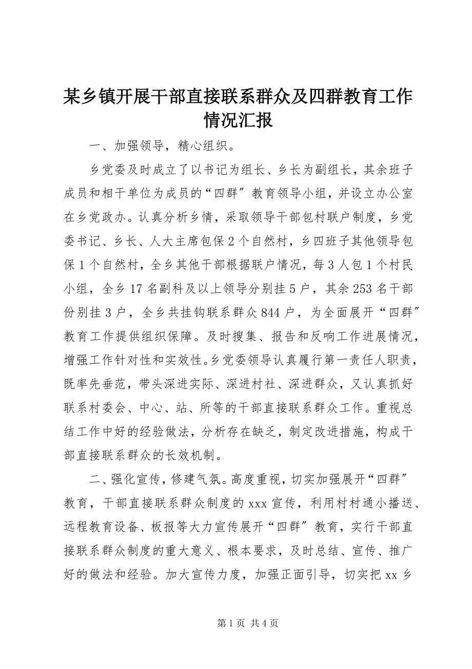 2023年xx乡镇开展干部直接联系群众及四群教育工作情况汇报.docx_第1页