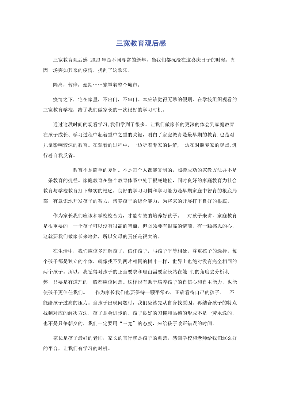 2023年三宽教育观后感.docx_第1页