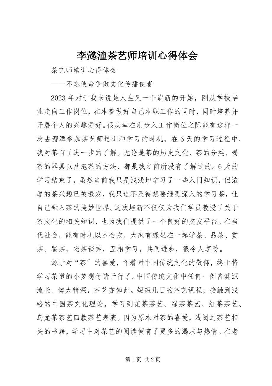 2023年李懿潼茶艺师培训心得体会.docx_第1页